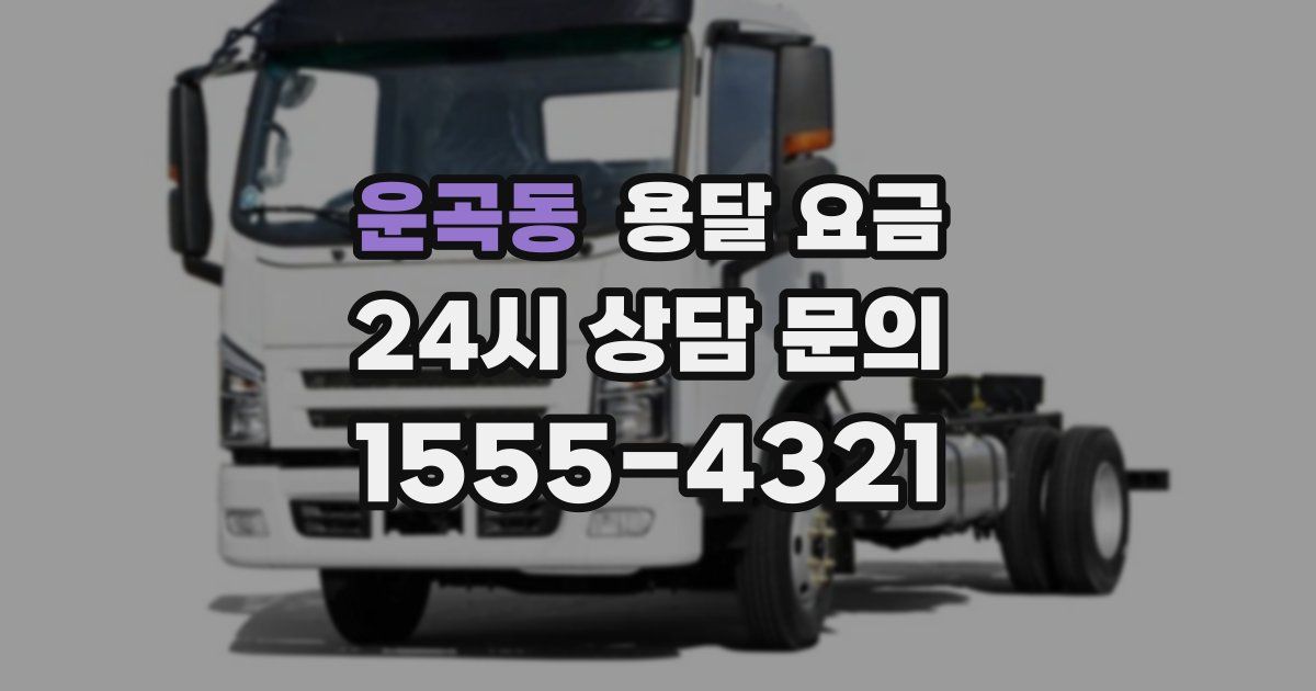 운곡동 용달 요금