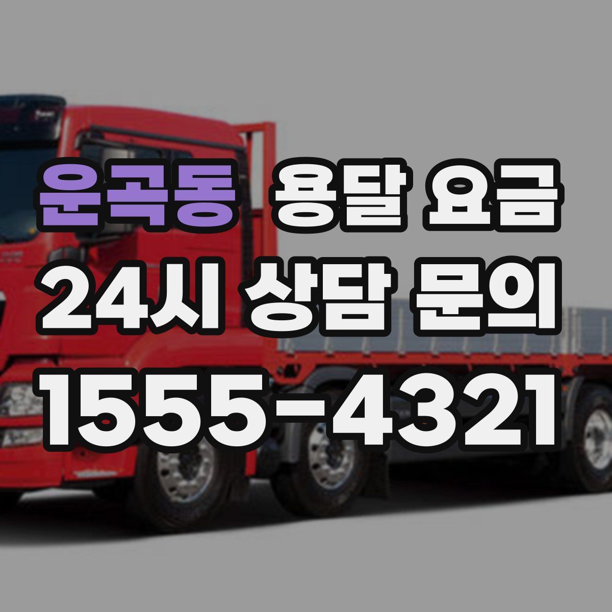 운곡동 용달 요금