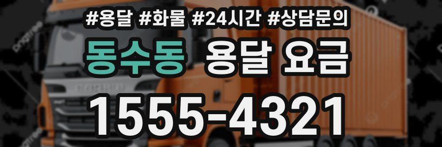 동수동 용달 요금