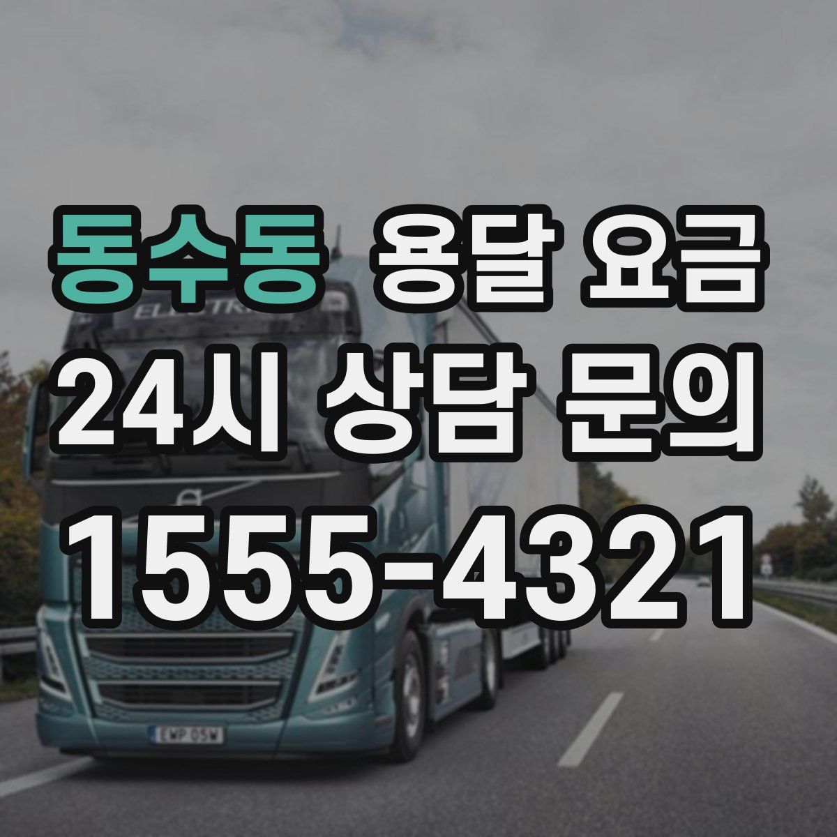 동수동 용달 요금