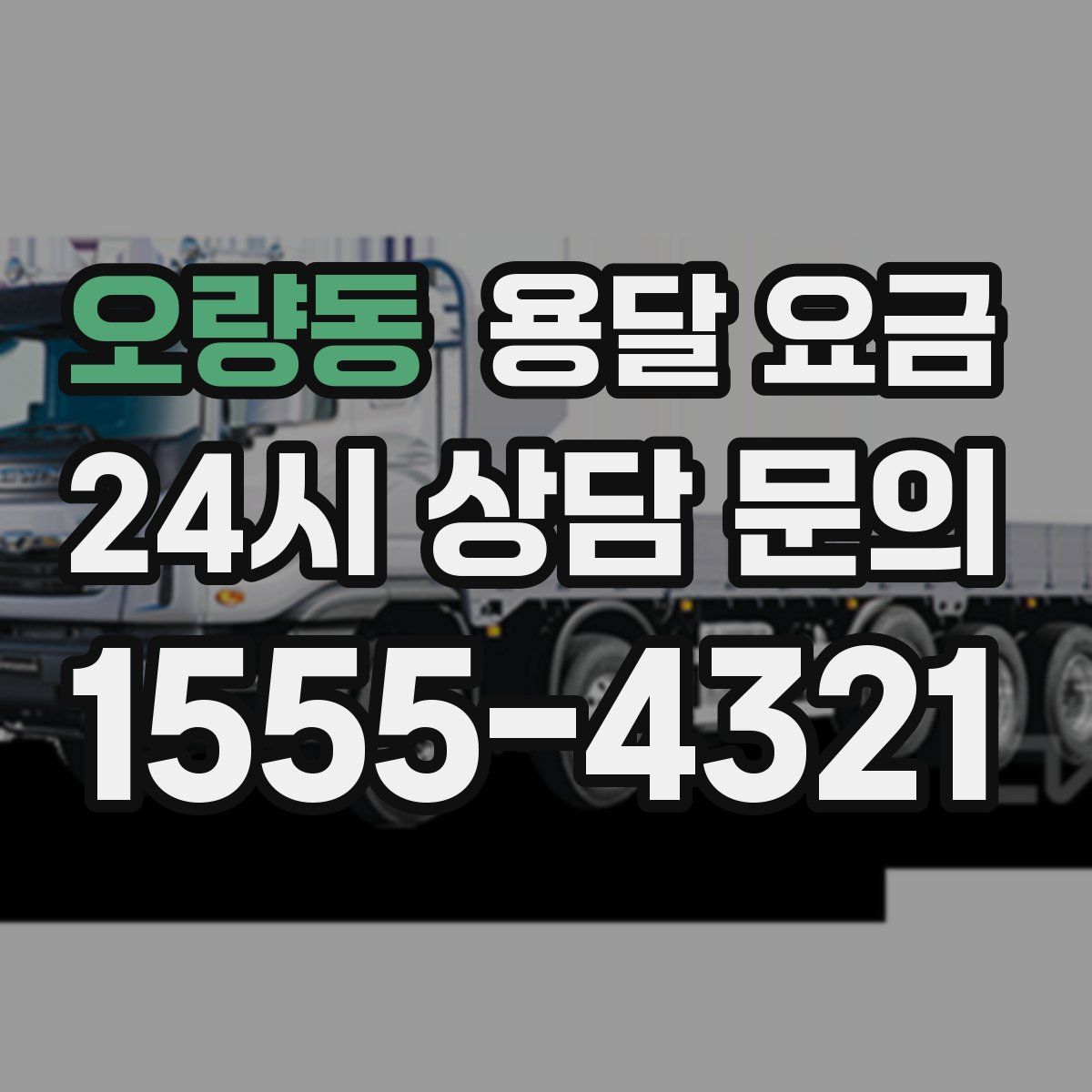 오량동 용달 요금