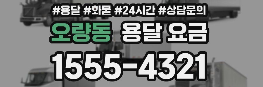 오량동 용달 요금