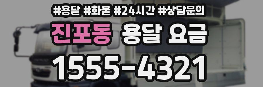 진포동 용달 요금