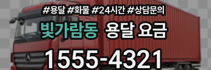 빛가람동 용달 요금