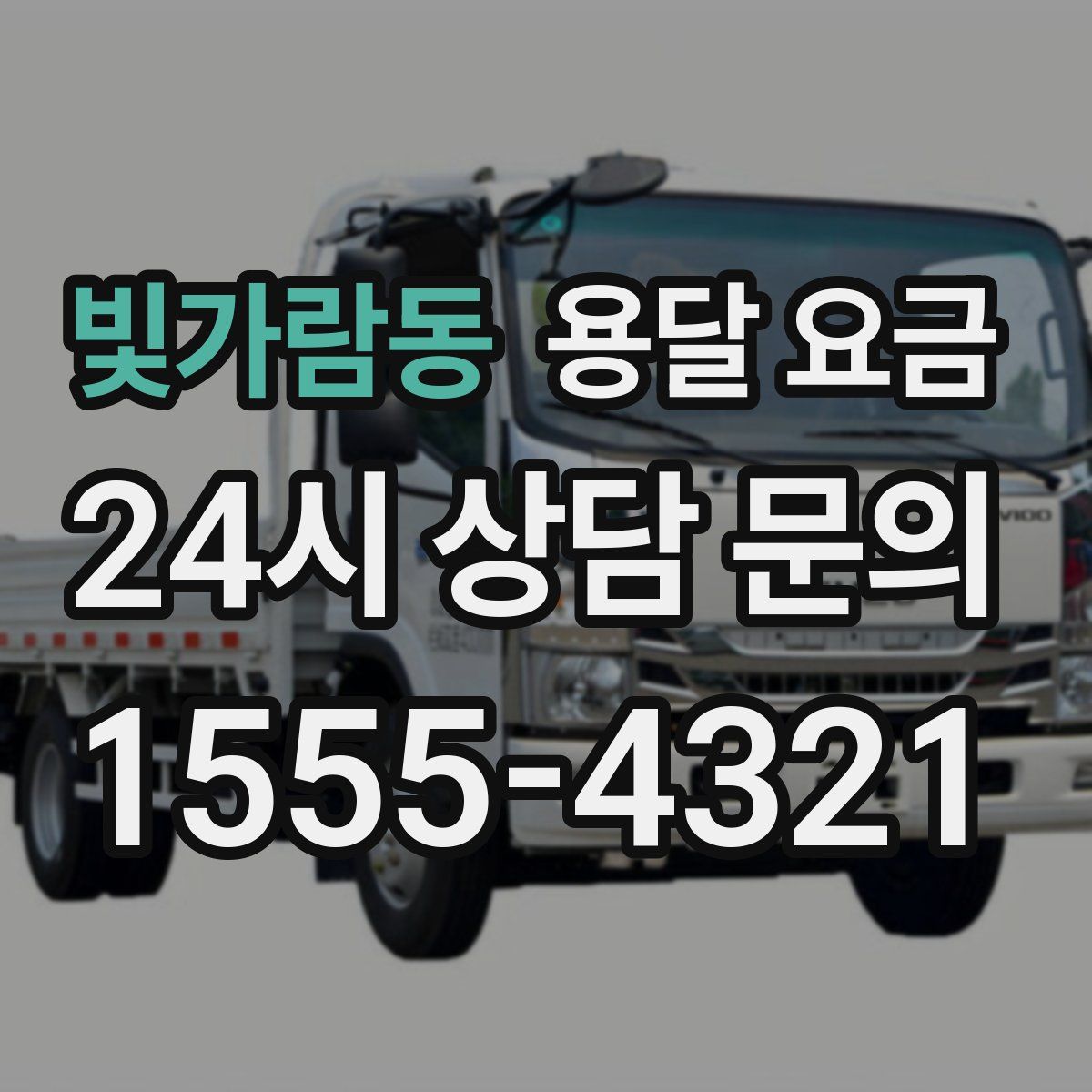 빛가람동 용달 요금