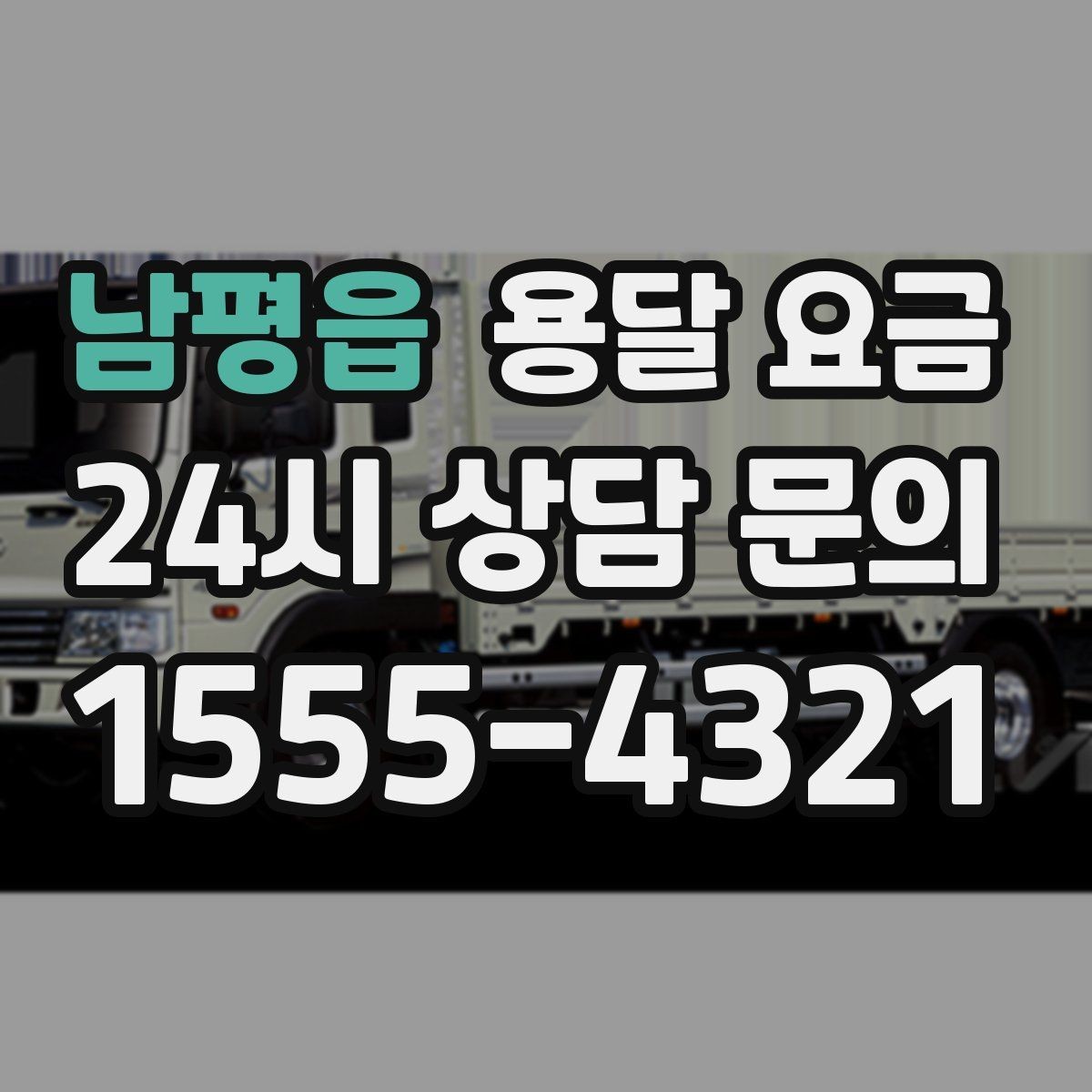 남평읍 용달 요금 사다리차 포함 시 전체 비용 변화