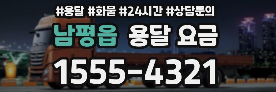 남평읍 용달 요금