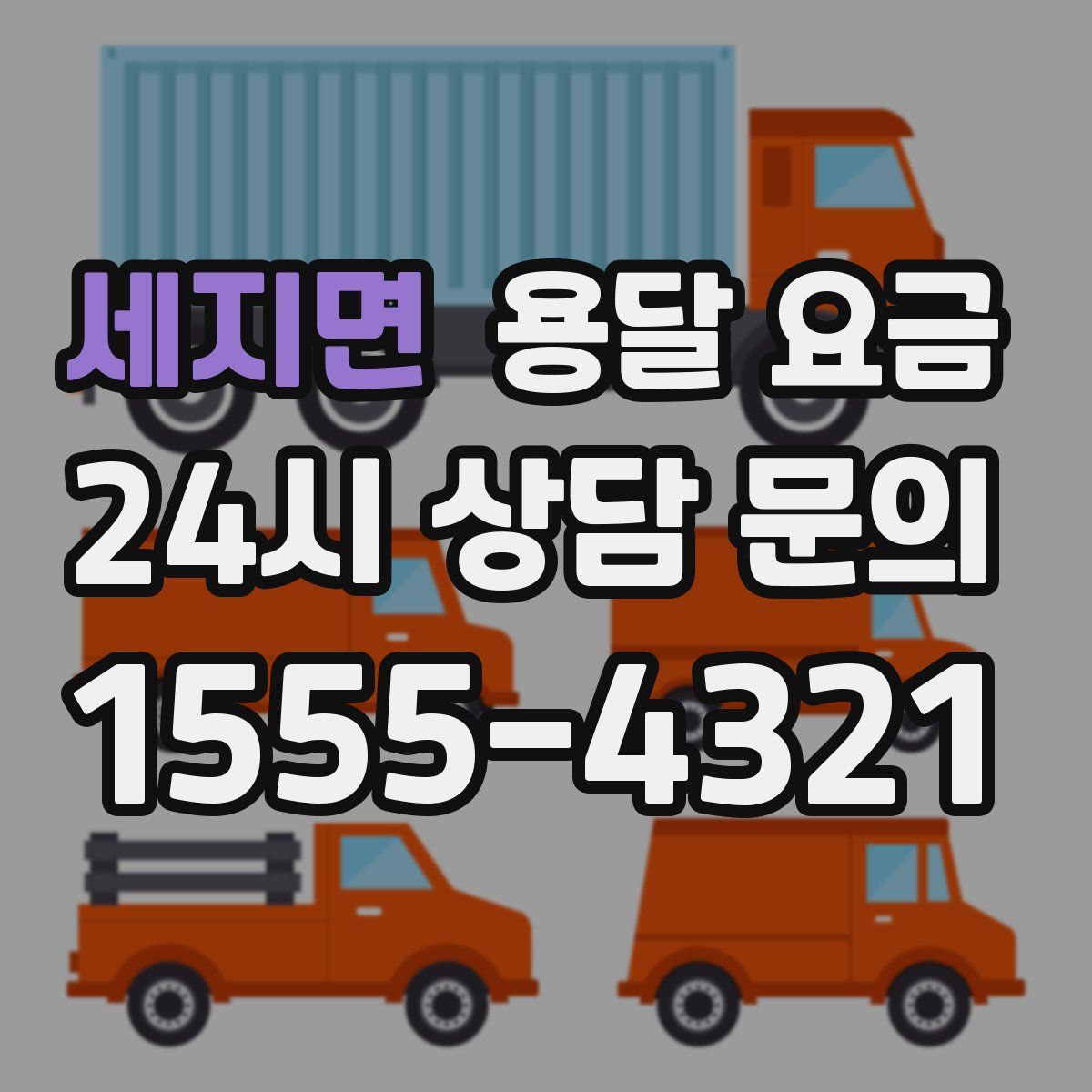 세지면 용달 요금