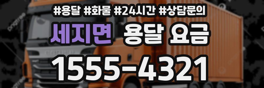 세지면 용달 요금