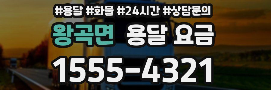 왕곡면 용달 요금