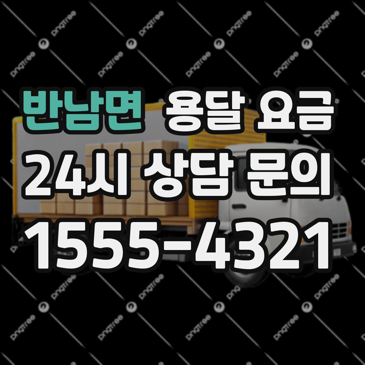 반남면 용달 요금