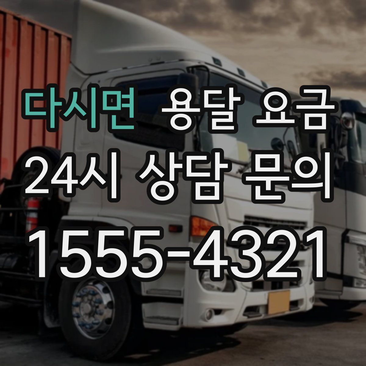 다시면 용달 요금