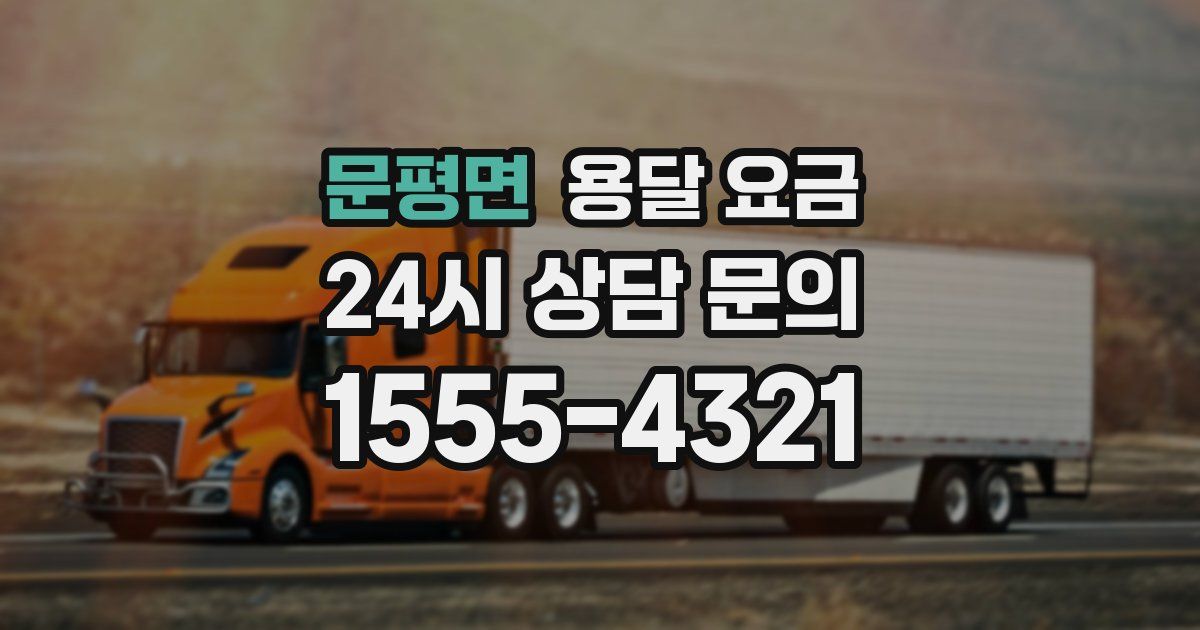 문평면 용달 요금