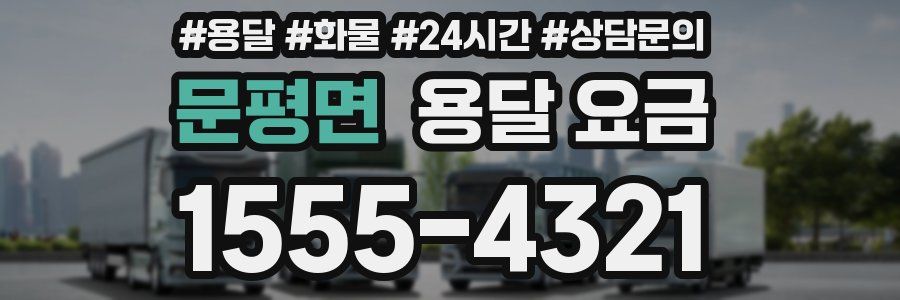 문평면 용달 요금