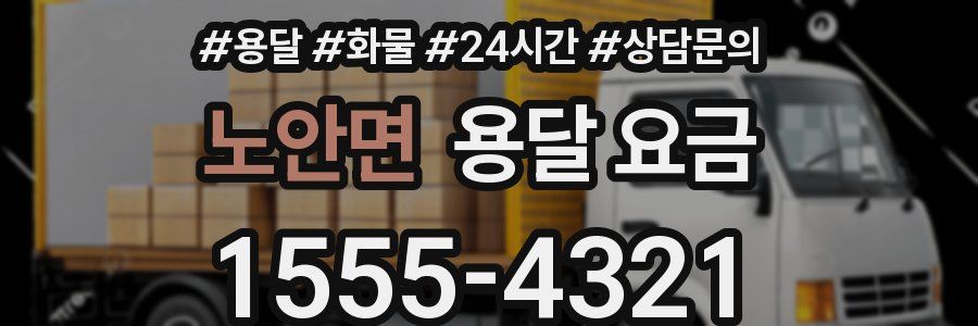 노안면 용달 요금