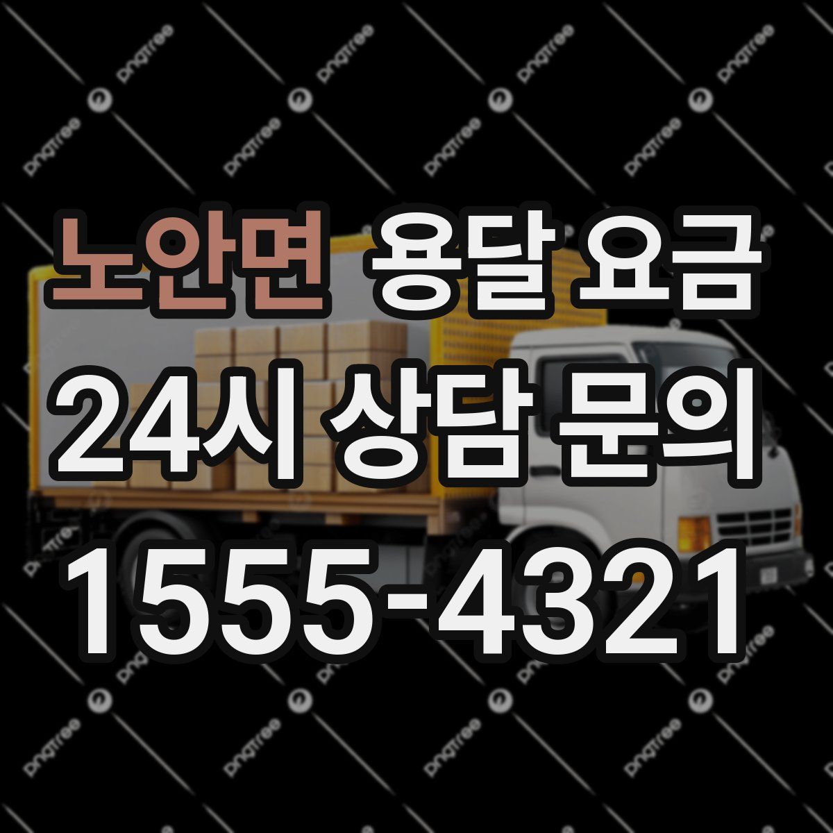 노안면 용달 요금