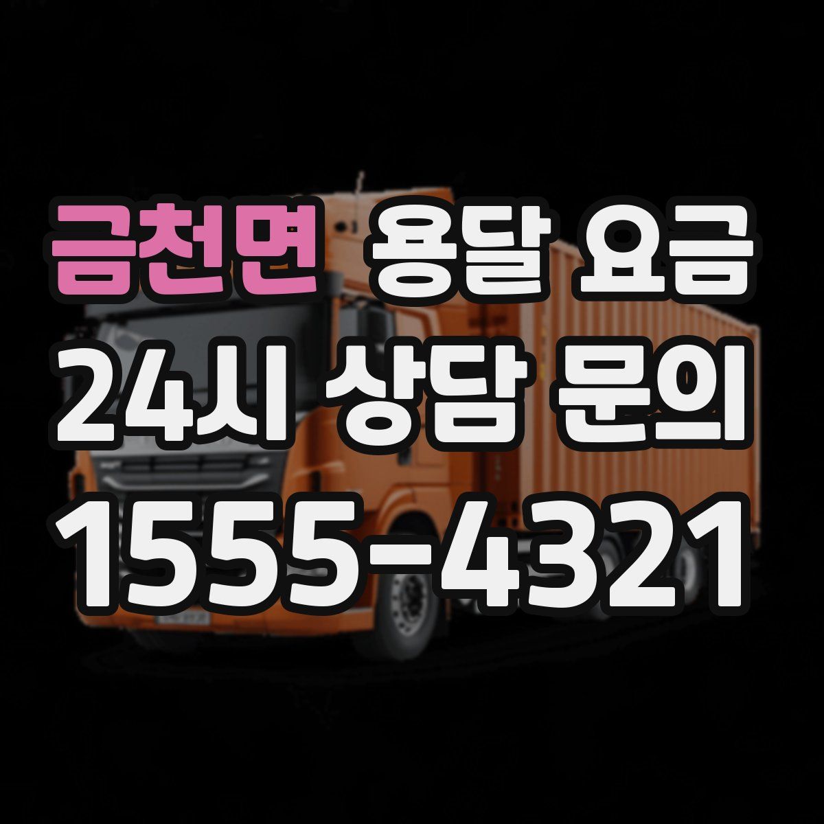 금천면 용달 요금