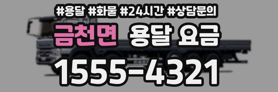 금천면 용달 요금