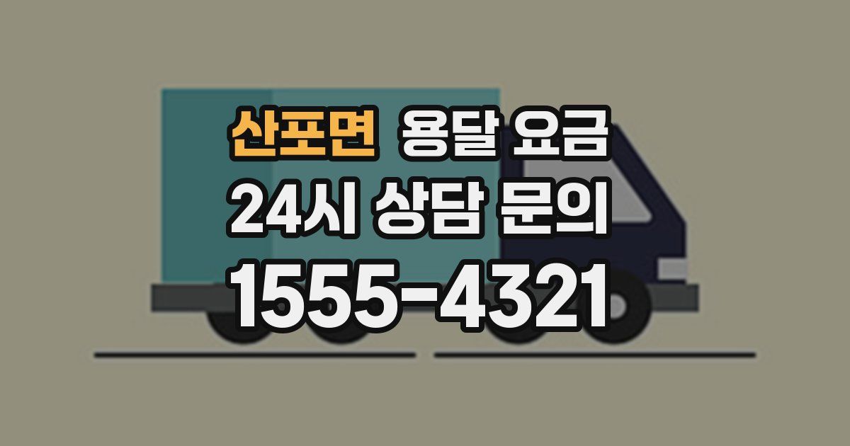 산포면 용달 요금