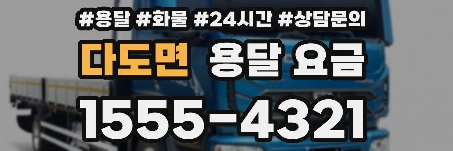 다도면 용달 요금