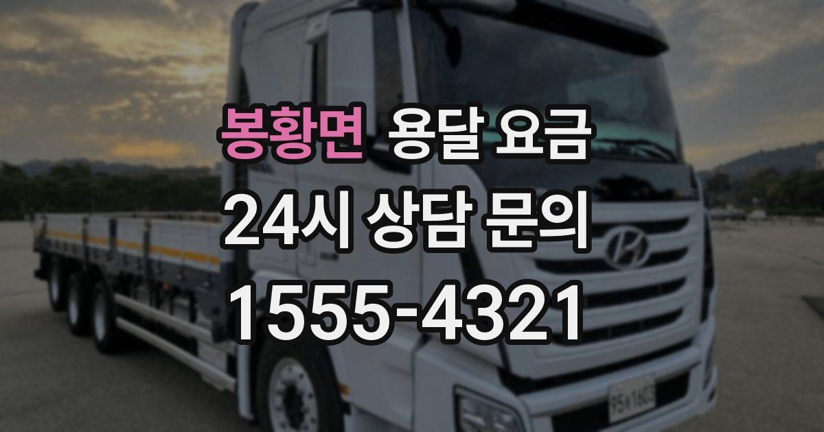 봉황면 용달 요금