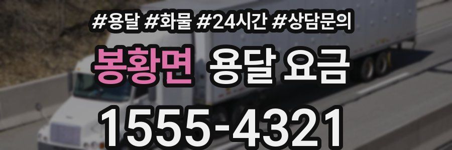 봉황면 용달 요금