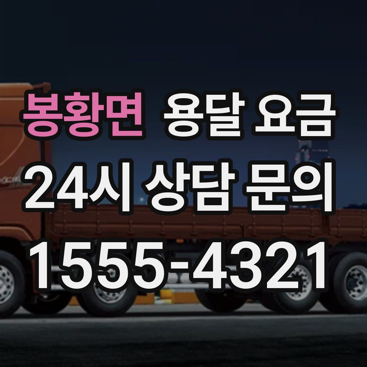 봉황면 용달 요금