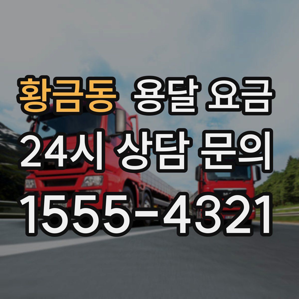 황금동 용달 요금