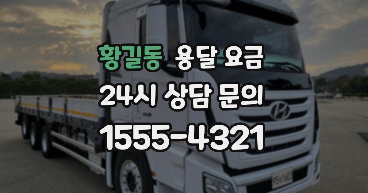 황길동 용달 요금