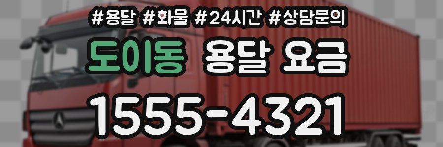 도이동 용달 요금