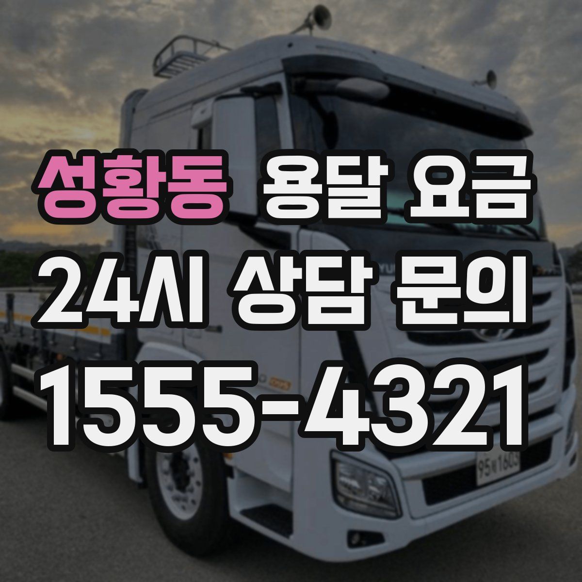 성황동 용달 요금