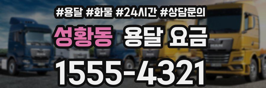 성황동 용달 요금