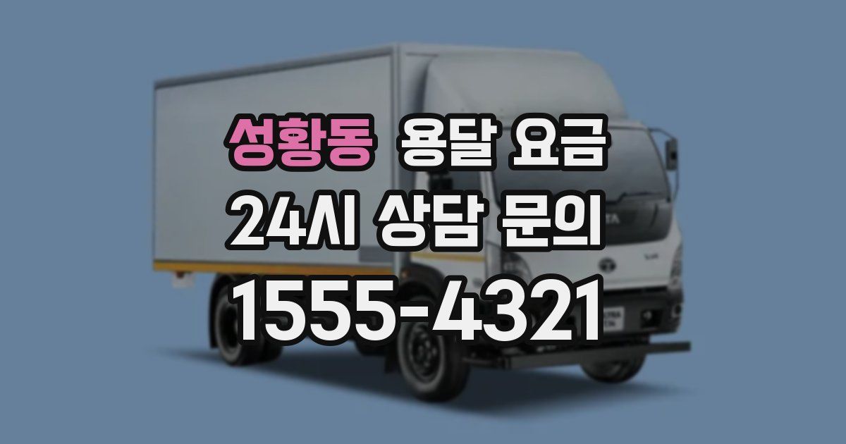 성황동 용달 요금