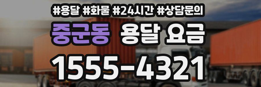중군동 용달 요금