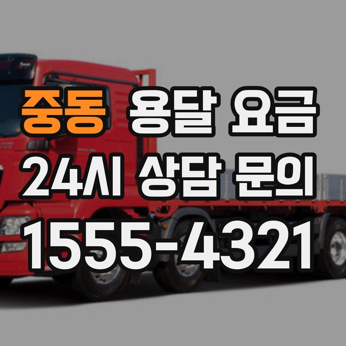 중동 용달 요금 시간과 비용 균형 맞추는 방법