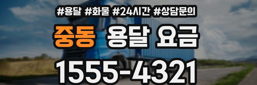 중동 용달 요금