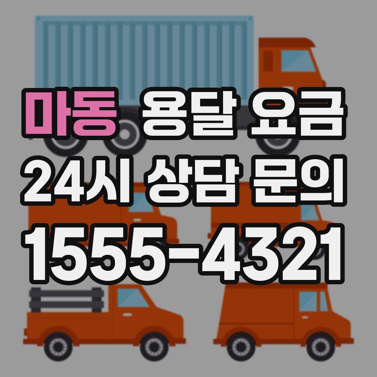 마동 용달 요금 효율적인 운송 계획 세우는 방법