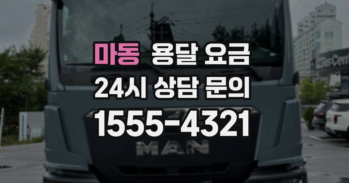 마동 용달 요금