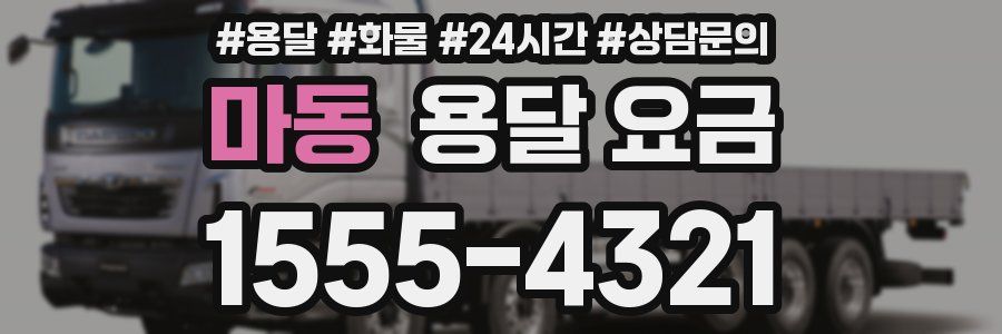 마동 용달 요금