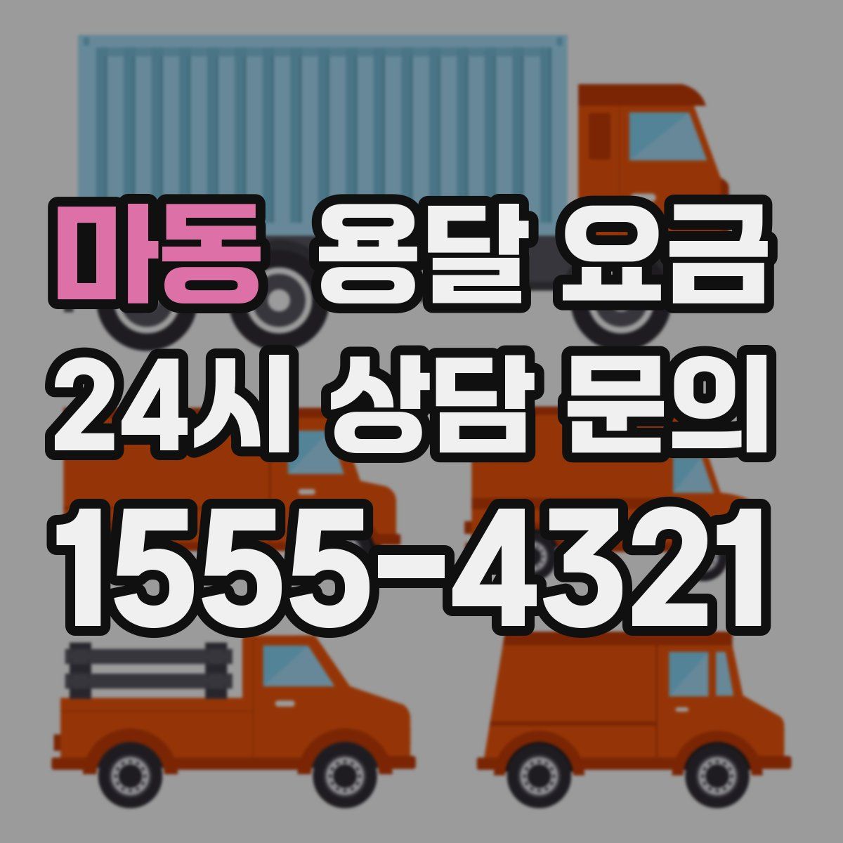 마동 용달 요금