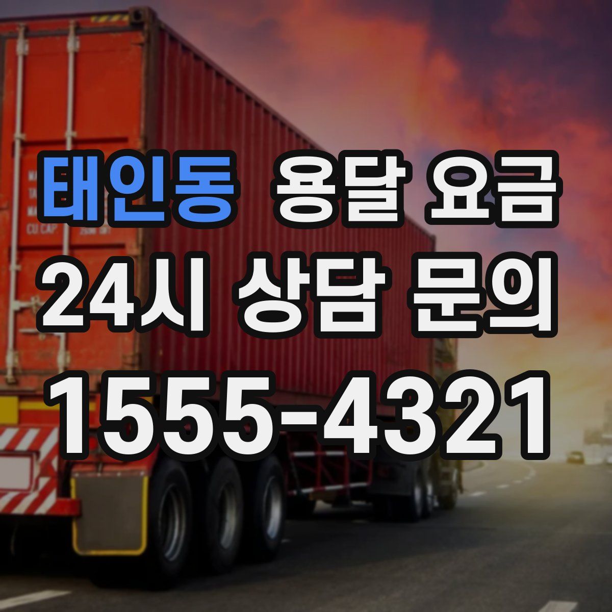 태인동 용달 요금