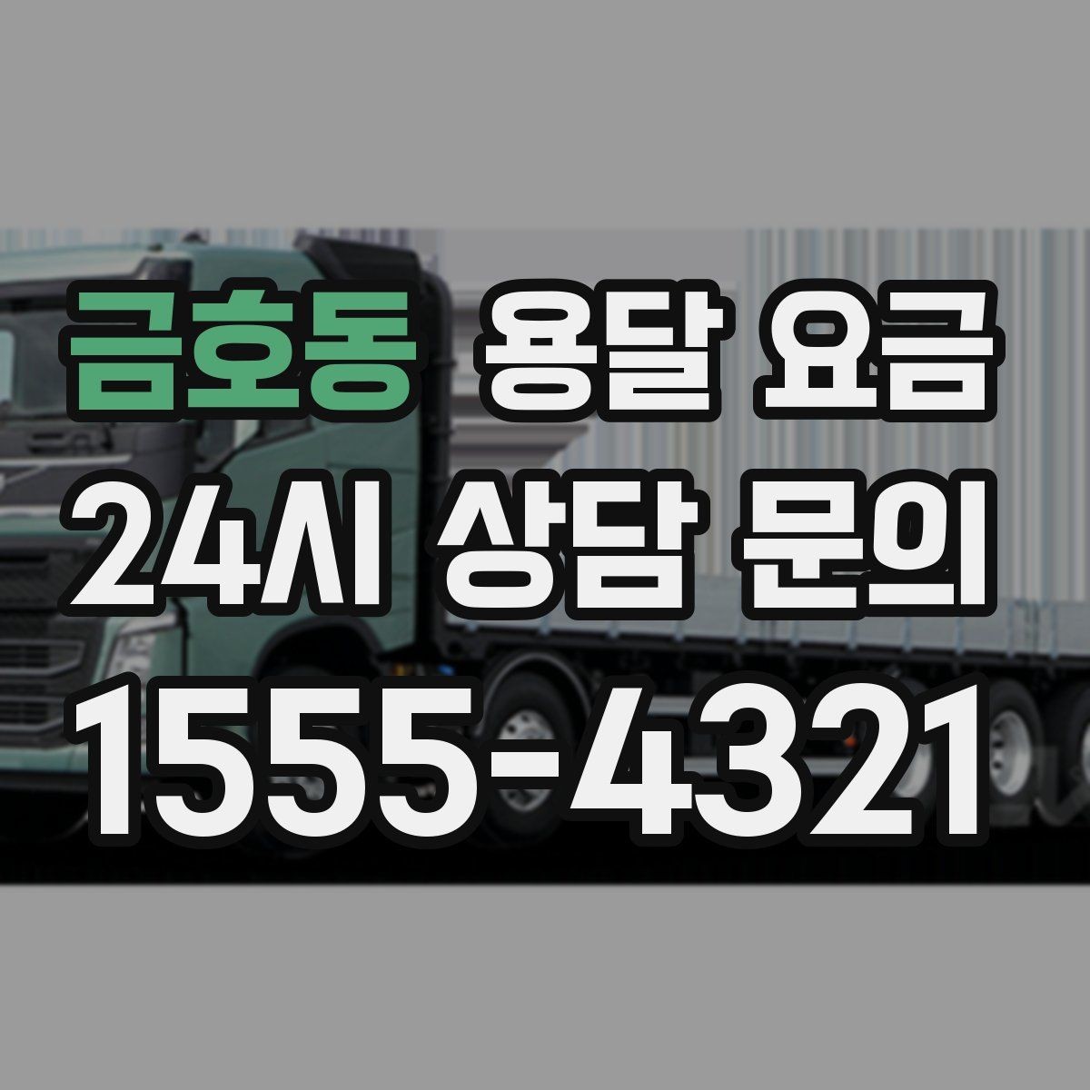 금호동 용달 요금 빠르게 판단하는 기준