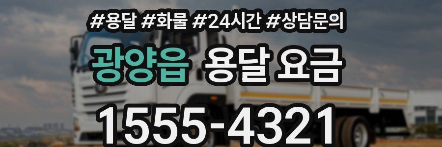 광양읍 용달 요금