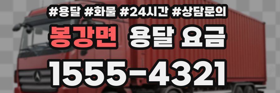 봉강면 용달 요금