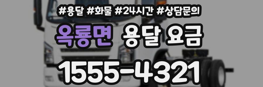 옥룡면 용달 요금