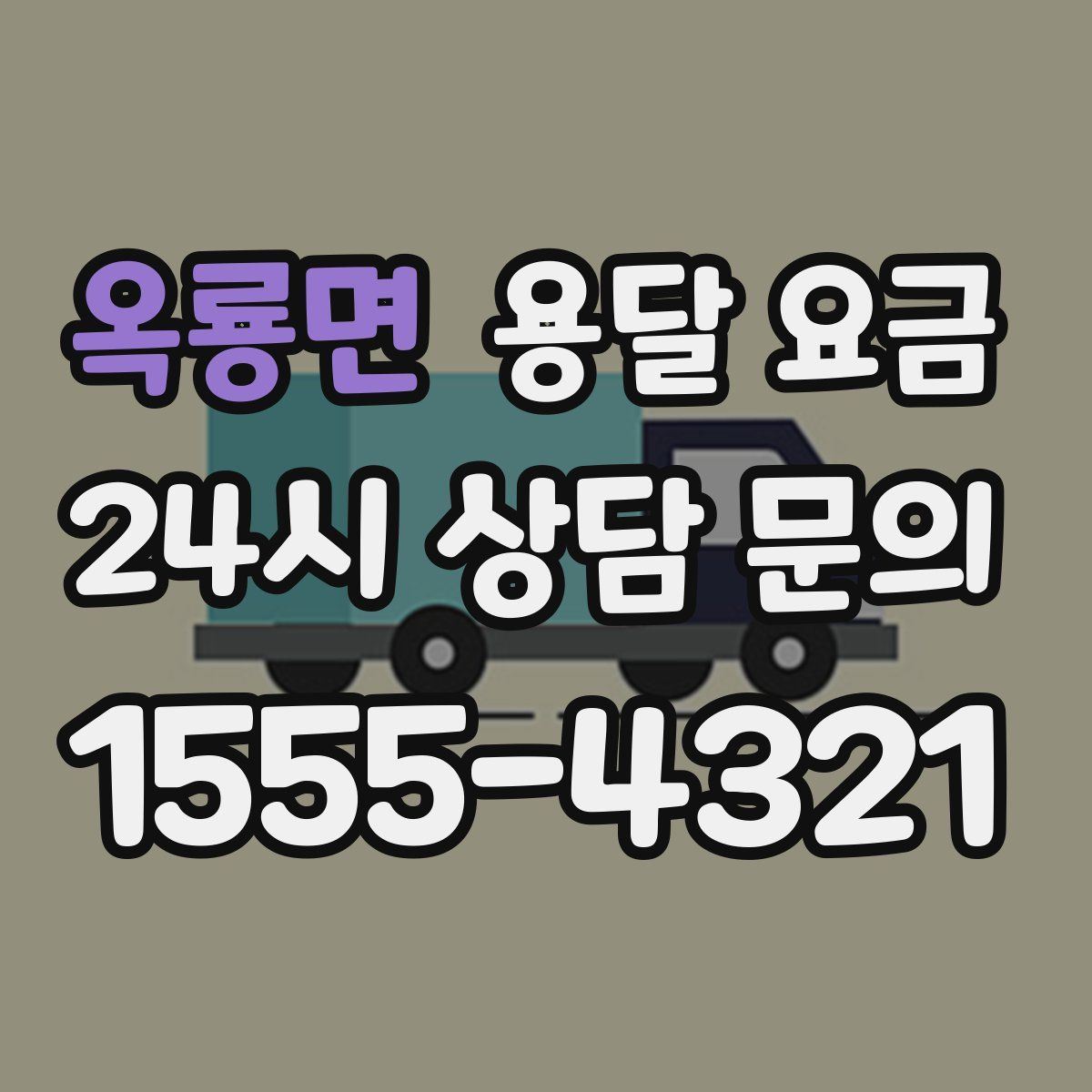 옥룡면 용달 요금