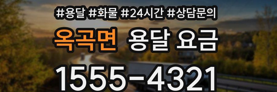 옥곡면 용달 요금