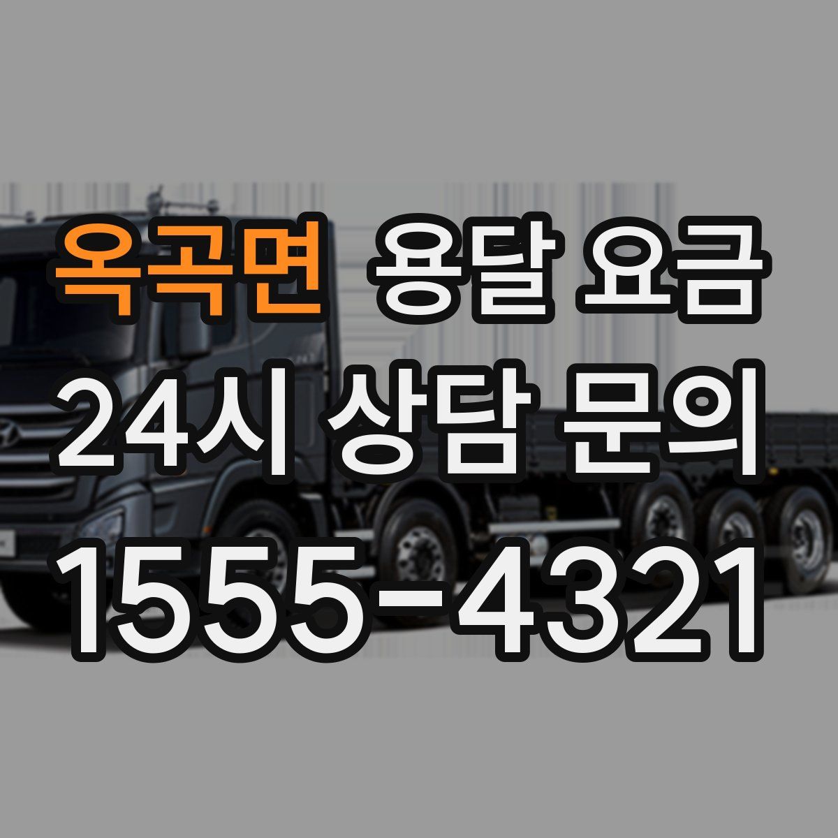 옥곡면 용달 요금