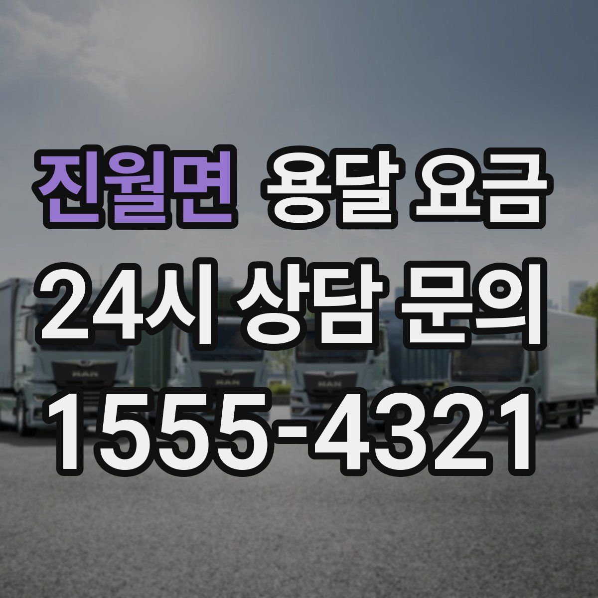 진월면 용달 요금