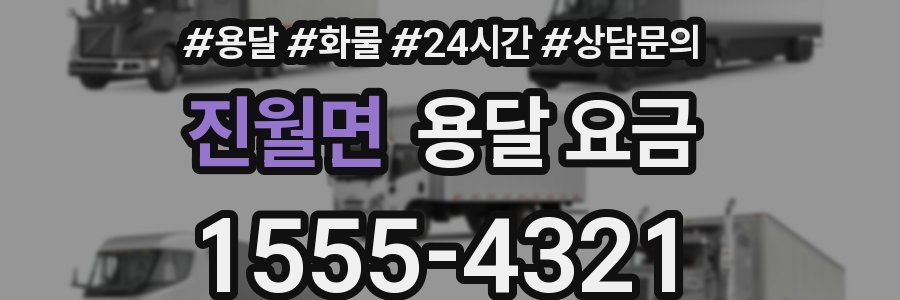 진월면 용달 요금